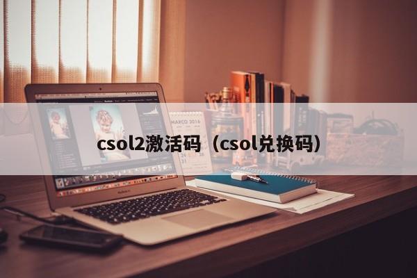 csol2激活码（csol兑换码）